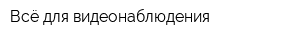 Всё для видеонаблюдения