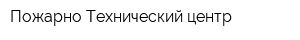 Пожарно-Технический центр