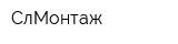 СлМонтаж