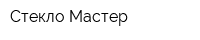 Стекло-Мастер