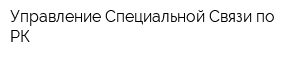 Управление Специальной Связи по РК
