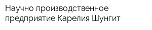 Научно-производственное предприятие Карелия-Шунгит