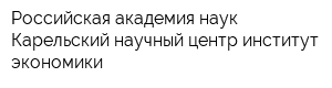 Российская академия наук Карельский научный центр институт экономики