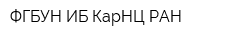 ФГБУН ИБ КарНЦ РАН