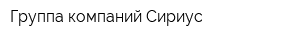 Группа компаний Сириус