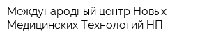 Международный центр Новых Медицинских Технологий НП