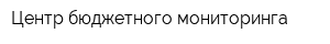 Центр бюджетного мониторинга
