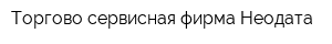 Торгово-сервисная фирма Неодата