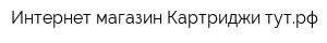 Интернет-магазин Картриджи-тутрф