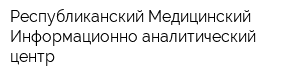 Республиканский Медицинский Информационно-аналитический центр