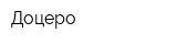 Доцеро