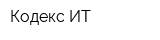 Кодекс ИТ