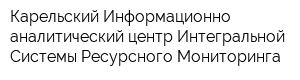 Карельский Информационно-аналитический центр Интегральной Системы Ресурсного Мониторинга