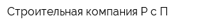 Строительная компания Р с П