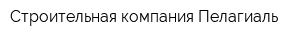 Строительная компания Пелагиаль