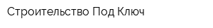 Строительство Под Ключ