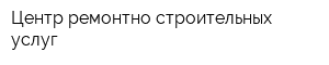 Центр ремонтно-строительных услуг