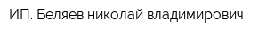 ИП Беляев николай владимирович