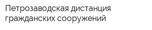 Петрозаводская дистанция гражданских сооружений