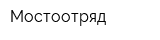 Мостоотряд