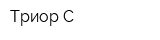 Триор-С