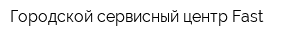 Городской сервисный центр Fast