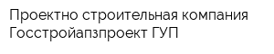 Проектно-строительная компания Госстройапзпроект ГУП