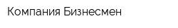Компания Бизнесмен