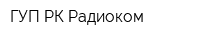 ГУП РК Радиоком