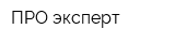 ПРО-эксперт