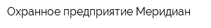 Охранное предприятие Меридиан