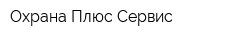 Охрана Плюс Сервис