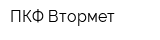 ПКФ Втормет
