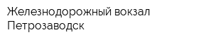 Железнодорожный вокзал Петрозаводск