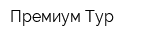 Премиум-Тур