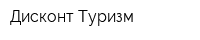 Дисконт Туризм