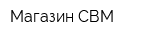 Магазин СВМ