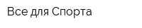 Все для Спорта