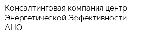 Консалтинговая компания центр Энергетической Эффективности АНО