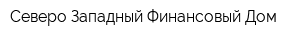 Северо-Западный Финансовый Дом