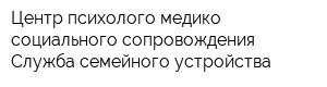 Центр психолого-медико-социального сопровождения Служба семейного устройства