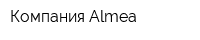 Компания Almea