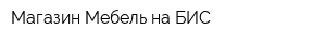 Магазин Мебель на БИС