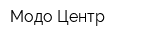 Модо-Центр