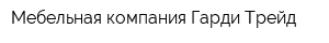 Мебельная компания Гарди-Трейд