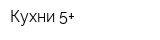 Кухни 5+