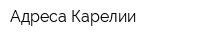 Адреса Карелии