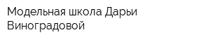 Модельная школа Дарьи Виноградовой