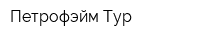 Петрофэйм-Тур