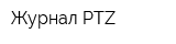 Журнал PTZ